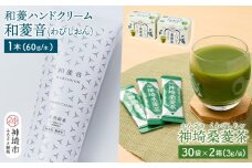 【神埼の特産品 和菱 2点セット】神埼桑菱茶（3g×30包）×2箱 & 和菱ハンドクリーム1本【ふるさと納税 桑菱茶 桑 菱】(H066121)