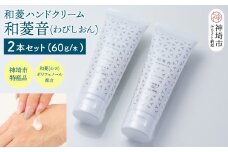 【神埼の特産品】和菱ハンドクリーム「和菱音（わびしおん）」 2本入り【ふるさと納税 和菱 菱 ハンドクリーム】(H066122)