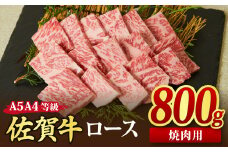佐賀牛 ロース 焼肉用 800g A5 A4 【希少 国産和牛 牛肉 肉 牛 焼肉 リブロース】(H085129)