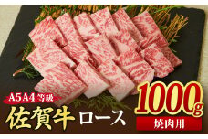 佐賀牛 ロース 焼肉用 1,000g A5 A4 【希少 国産和牛 牛肉 肉 牛 焼肉 リブロース】(H085130)