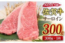 佐賀牛 サーロインステーキ 300gx1枚 A5 A4 【希少 国産和牛 牛肉 肉 牛 ステーキ】(H085181)