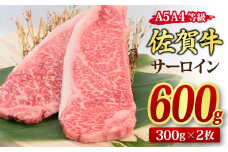 佐賀牛 サーロインステーキ 300gx2枚 （合計600g） A5 A4 【希少 国産和牛 牛肉 肉 牛 ステーキ】(H085118)