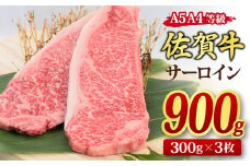 佐賀牛 サーロインステーキ 300gx3枚 （合計900g） A5 A4 【希少 国産和牛 牛肉 肉 牛 ステーキ】(H085193)