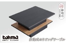 【東馬家具】FEEL（フィール）リフトアップテーブルBK 【テーブル デスク 机 家具 国産 完成品】(H060596)