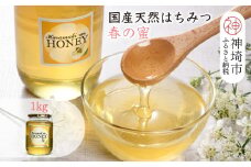 【数量限定】2025年産 国産天然蜂蜜（春の蜜）1kg【蜂蜜 パンケーキ ヨーグルト 甘み フルーティ とろとろ】(H049115)