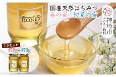 【春の蜜 & 初夏の蜜セット】2025年産 国産天然蜂蜜 春の蜜470g & 初夏の蜜470g【合計940g】【蜂蜜 パンケーキ ヨーグルト 甘み フルーティ とろとろ】(H049120)
