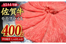 佐賀牛 モモスライス すき焼き用 しゃぶしゃぶ用 400g A5 A4【すき焼き用牛肉 しゃぶしゃぶ用牛肉 希少 国産和牛 牛肉 肉 牛 赤身 もも しゃぶしゃぶ すき焼き】(H085177)
