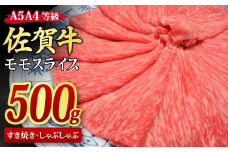 佐賀牛 モモスライス すき焼き用 しゃぶしゃぶ用 500g A5 A4【すき焼き用牛肉 しゃぶしゃぶ用牛肉 希少 国産和牛 牛肉 肉 牛 赤身 もも しゃぶしゃぶ すき焼き】(H085178)