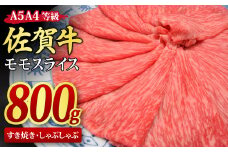 佐賀牛 モモスライス すき焼き用 しゃぶしゃぶ用 800g A5 A4【すき焼き用牛肉 しゃぶしゃぶ用牛肉 希少 国産和牛 牛肉 肉 牛 赤身 もも しゃぶしゃぶ すき焼き】(H085107)
