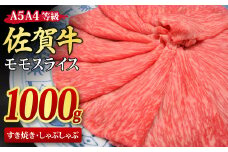 佐賀牛 モモスライス すき焼き用 しゃぶしゃぶ用 1,000g A5 A4【1kg すき焼き用牛肉 しゃぶしゃぶ用牛肉 希少 国産和牛 牛肉 肉 牛 赤身 もも しゃぶしゃぶ すき焼き】(H085108)