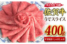 佐賀牛 ウデスライス すき焼き用 しゃぶしゃぶ用 400g A5 A4【すき焼き用牛肉 しゃぶしゃぶ用牛肉 希少 国産和牛 牛肉 肉 牛 赤身 うで しゃぶしゃぶ すき焼き】(H085179)