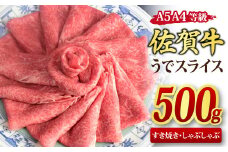 佐賀牛 ウデスライス すき焼き用 しゃぶしゃぶ用 500g A5 A4【すき焼き用牛肉 しゃぶしゃぶ用牛肉 希少 国産和牛 牛肉 肉 牛 赤身 うで しゃぶしゃぶ すき焼き】(H085180)