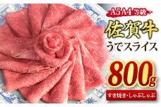 佐賀牛 ウデスライス すき焼き用 しゃぶしゃぶ用 800g A5 A4【すき焼き用牛肉 しゃぶしゃぶ用牛肉 希少 国産和牛 牛肉 肉 牛 赤身 うで しゃぶしゃぶ すき焼き】(H085111)
