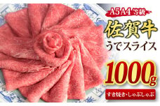 佐賀牛 ウデスライス すき焼き用 しゃぶしゃぶ用 1,000g A5 A4【1kg すき焼き用牛肉 しゃぶしゃぶ用牛肉 希少 国産和牛 牛肉 肉 牛 赤身 うで しゃぶしゃぶ すき焼き】(H085112)