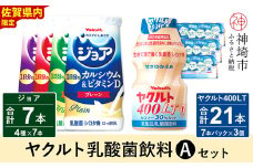 ヤクルト400LT 21本・ジョア 7本セット 【ふるさと納税 乳酸菌飲料 ヤクルト 乳酸菌 シロタ株 飲み物 飲料 乳製品 腸活 善玉菌】(H054112)