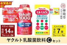 Yakult1000 14本・ミルミルS 7本セット 【ふるさと納税 乳酸菌飲料 ヤクルト 乳酸菌 シロタ株 飲み物 飲料 乳製品 腸活 善玉菌】(H054113)