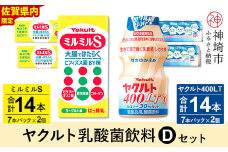 ヤクルト400LT 14本・ミルミルS 14本セット 【ふるさと納税 乳酸菌飲料 ヤクルト 乳酸菌 シロタ株 飲み物 飲料 乳製品 腸活 善玉菌】(H054114)
