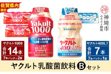 Yakult1000 14本・ヤクルト400LT 7本セット 【ふるさと納税 乳酸菌飲料 ヤクルト 乳酸菌 シロタ株 飲み物 飲料 乳製品 腸活 善玉菌】(H054111)