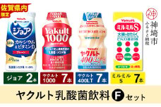 Yakult1000 7本・ヤクルト400LT 7本・ミルミルS 7本・ジョア 2本セット 【ふるさと納税 乳酸菌飲料 ヤクルト 乳酸菌 シロタ株 飲み物 飲料 乳製品 腸活 善玉菌】(H054116)