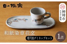 和紙染草花文楕円皿・デミカップセット【日の隈窯 和紙染 和紙 佐賀 陶器 窯元 陶芸作家 コーヒーカップ ソーサー】(H025131)