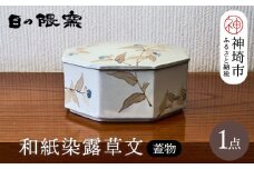 和紙染露草文蓋物 【日の隈窯 和紙染 和紙 佐賀 陶器 粉引き 鉄絵 草花 窯元 陶芸作家 器 蓋つき】(H025156)