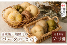 自家製天然酵母のベーグルセット【パンと器のコネル】 【パンと器のコネル もっちりベーグル 国産小麦 パン 自家製 天然酵母 玄米麹 朝食 おやつ】(H094113)