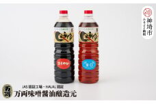万両の本醸造醤油とJAS標準うすくち醤油(1L2本箱)(A-2) 【九州 甘口 醤油 本醸造 まろやか おすすめ うすくち 1L】(H016181)
