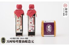 万両のかけ醤油と白味噌 (BA1) 【 九州醤油 甘口 だし入り みそ しろ こめ 】(H016213)