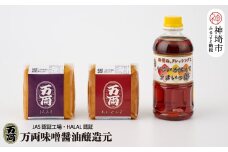 万両のいろいろ使えてうまいっ酢とお味噌 (A-1) 【甘口 うまいっ酢 ドレッシング 合わせ みそ しろ こめ】(H016180)