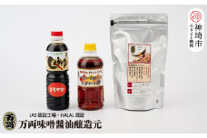 万両特選だしパック(8g×30入)と醤油詰合せ(B-3-③) 【煮干し かつお こんぶ しいたけ だし あまくち うまいっす】(H016211)