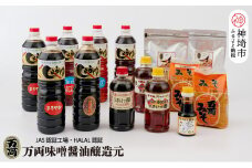 九州醤油万両のたっぷりだしパックとだし入り醤油詰合せ (H-2) 【みそ JAS さしみ 本醸造 うまいっ酢 ドレッシング 甘口 煮物 出汁】(H016158)