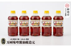 万両のいろいろ使えてうまいっ酢500ml×5本(CA2) 【ドレッシング かつおだし たっぷり 5本 おすそわけ 酢醤油】(H016200)