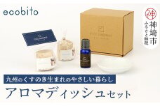 九州のくすのきから生まれたアロマディッシュセット 【天然 楠 木 防虫 カンフル アロマ 陶器】(H037106)