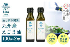 九州産えごま油 100g×2本セット 【えこびと 農園 九州産 国産 無添加 生搾り 栽培期間中無農薬 自社製造 えごま αリノレン酸】(H037117)