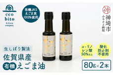 えこびと農園の有機えごま油 生搾り80g×2本セット 【えこびと 農園 九州産 国産 無添加 生搾り 栽培期間中無農薬 自社製造 えごま αリノレン酸】(H037118)