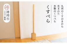 九州のくすのきから生まれたくすべら【木製くつべら】 【天然 楠 木 くすのき 靴べら 木製】(H037142)