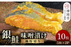 毎月30セット限定！老舗の魚屋手作り 【極厚切り】銀鮭 味噌漬け10枚 【限定 超厚切り 銀鮭 味噌漬け 魚屋手作り】(H032103)