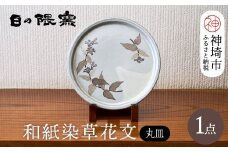 和紙染草花文丸皿 【日の隈窯 和紙染 神埼市 和紙 佐賀 陶器 粉引き 鉄絵 草花 窯元 陶芸作家】(H025125)