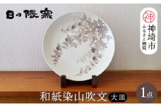 【陶芸作家　勝田文博】和紙染山吹文大皿 【神埼市 伝統工芸 粉引き 鉄絵 草花 窯元 日の隈窯】(H025157)