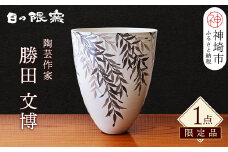 【陶芸作家　勝田文博】和紙染柳文花器【神埼市 伝統工芸 粉引き 鉄絵 草花 窯元 日の隈窯】(H025130)