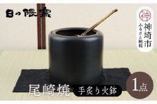 尾崎焼 手炙り火鉢【日の隈窯 元祖 尾崎焼 神埼市 佐賀 陶器 鉄絵 窯元 陶芸作家】(H025155)