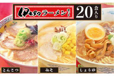 伊之助ラーメンセット3種20食入り(乾麺)【お中元 お歳暮 即席めん インスタント アウトドア 簡単】(H019107)