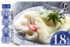 極寒素麺詰合わせ 1.8kg 【そうめん 乾麺  神埼 のし お中元 お歳暮 ギフト 贈り物】(H019111)