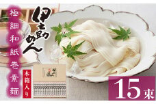 極細和紙巻素麺 木箱15束入  【そうめん 乾麺  神埼 極細 のし お中元 お歳暮 ギフト 贈り物】(H019106)