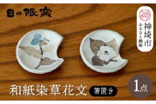 和紙染草花文箸置ペア 【日の隈窯 和紙染 佐賀 陶器 粉引き 鉄絵 窯元 陶芸作家】(H025145)
