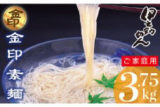 伊之助めん 金印そうめん3.75kg 【そうめん 乾麺 神埼 のし お中元 お歳暮 ギフト 贈り物】(H019108)