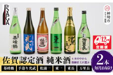 TheSAGA認定酒 純米酒おまかせ2本 定期便12回 【佐賀県産 佐賀認定酒 こだわり ギフト 贈答 プレゼント】(H072188)