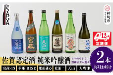 TheSAGA認定酒 純米吟醸酒おまかせ2本 定期便12回 【佐賀県産 佐賀認定酒 こだわり ギフト 贈答 プレゼント】(H072197)