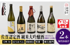 TheSAGA認定酒 純米大吟醸酒おまかせ2本 定期便12回 【佐賀県産 佐賀認定酒 こだわり ギフト 贈答 プレゼント】(H072198)