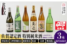 TheSAGA認定酒 特別純米酒おまかせ3本 定期便12回 【佐賀県産 佐賀認定酒 こだわり ギフト 贈答 プレゼント】(H072161)